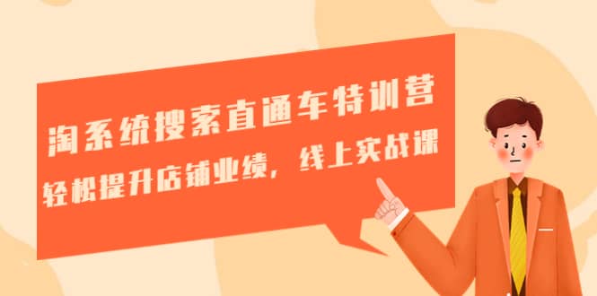 淘系统搜索直通车特训营-第三期：轻松提升店铺业绩，线上实战课-亦可网创