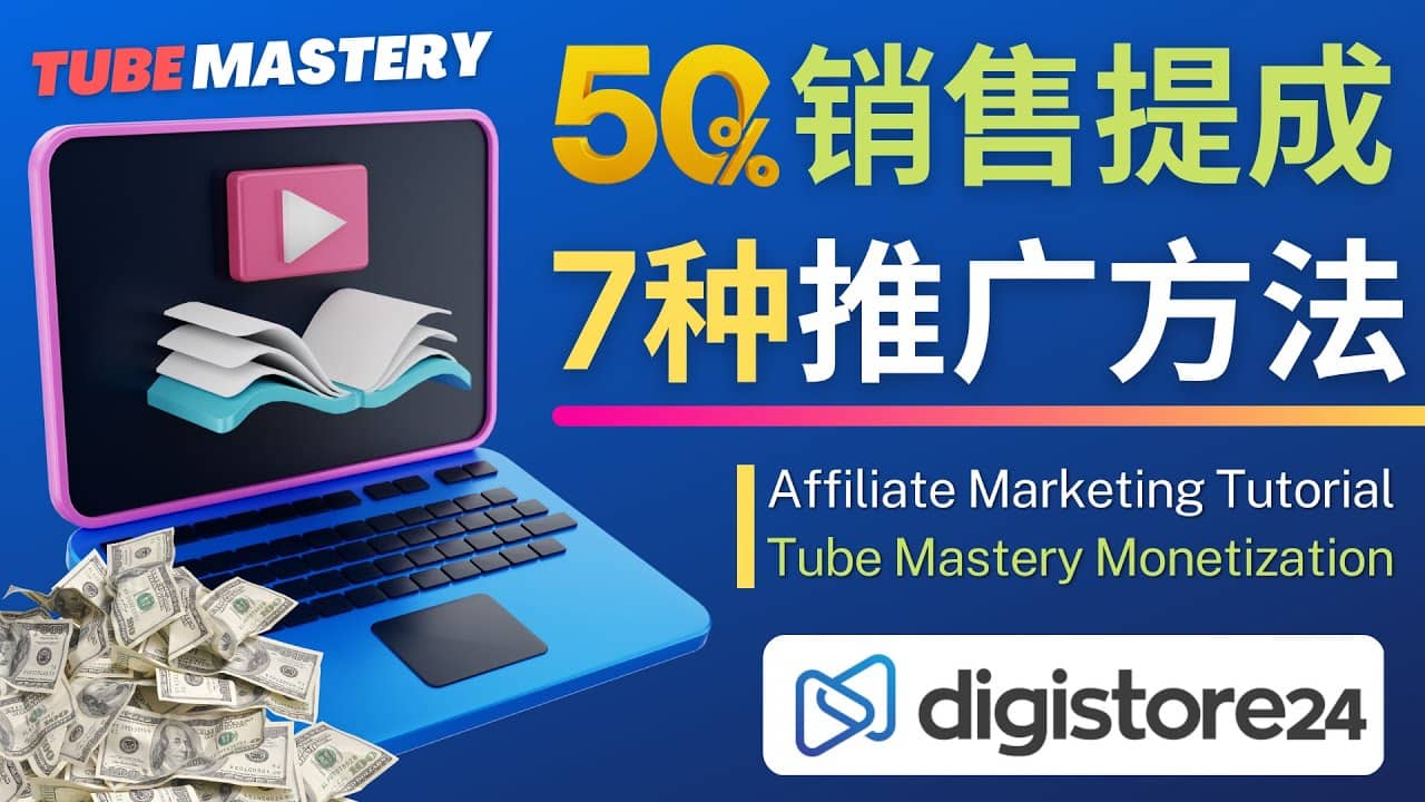 推广YouTube运营教程Tube Mastery，每单净赚200美元-亦可网创