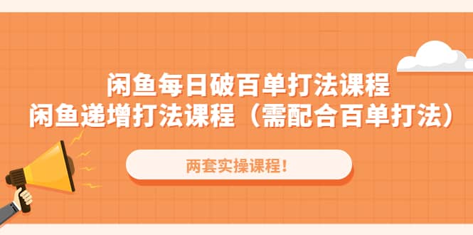 闲鱼每日破百单打法实操课程 闲鱼递增打法课程（需配合百单打法）-亦可网创