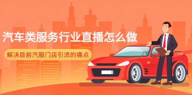 汽车类服务行业直播怎么做，解决目前汽服门店引流的痛点-亦可网创