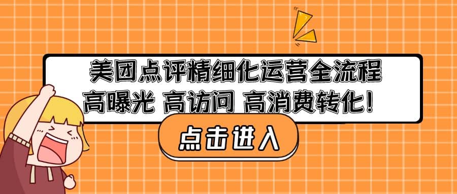 美团点评精细化运营全流程：高曝光 高访问 高消费转化-亦可网创
