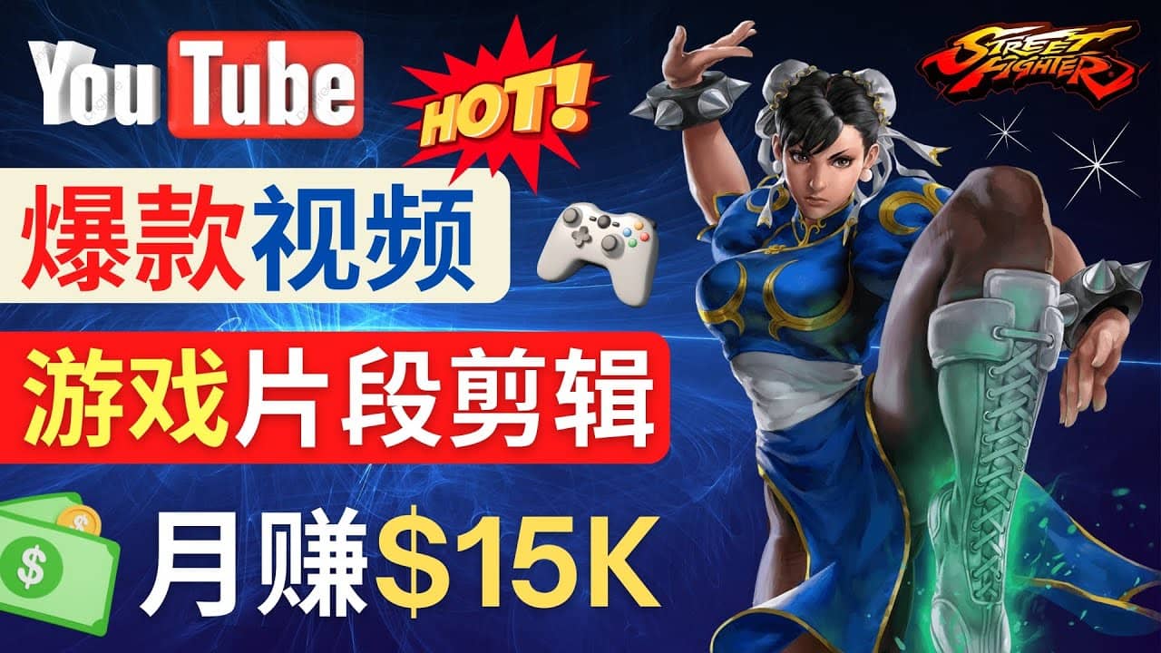 Youtube爆款视频的制作方法，如何通过剪辑游戏，月入1.5万美元-亦可网创