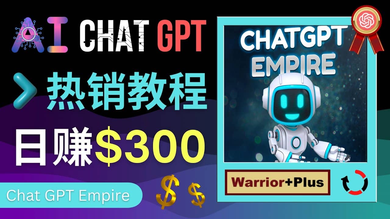 推广Chat GPT教程，轻松获得拥金提成，日赚300美元以上-亦可网创