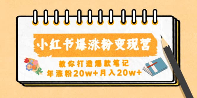 小红书爆涨粉变现营（第五期）教你打造爆款笔记-亦可网创