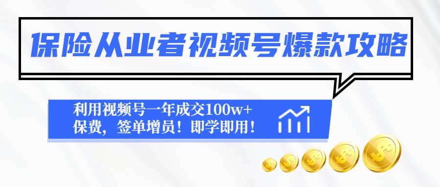 保险从业者视频号爆款攻略：利用视频号一年成交100w 保费，签单增员-亦可网创