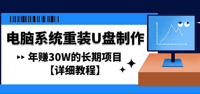 电脑系统重装U盘制作，长期项目【详细教程】-亦可网创