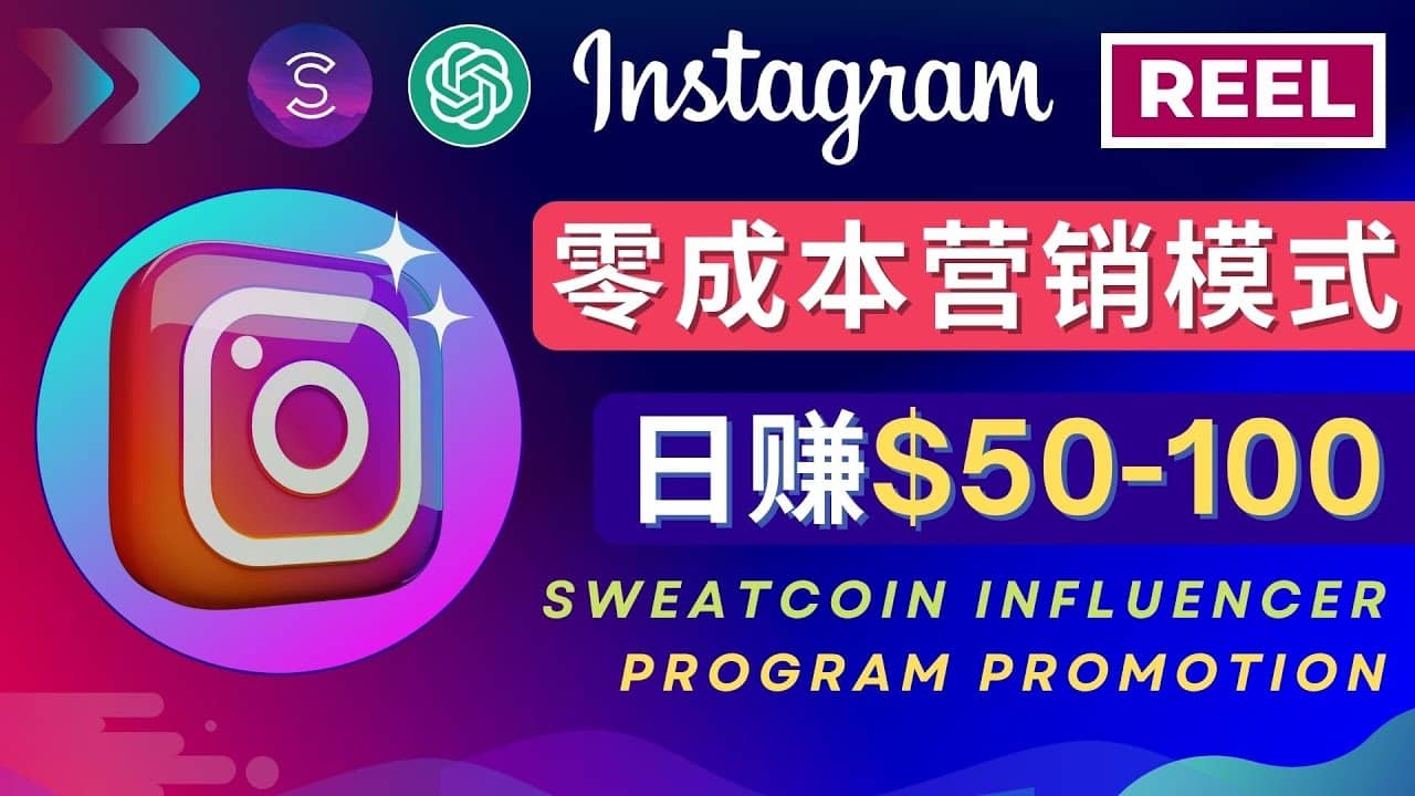 Instagram推广热门手机APP项目，日赚50-100美元-亦可网创