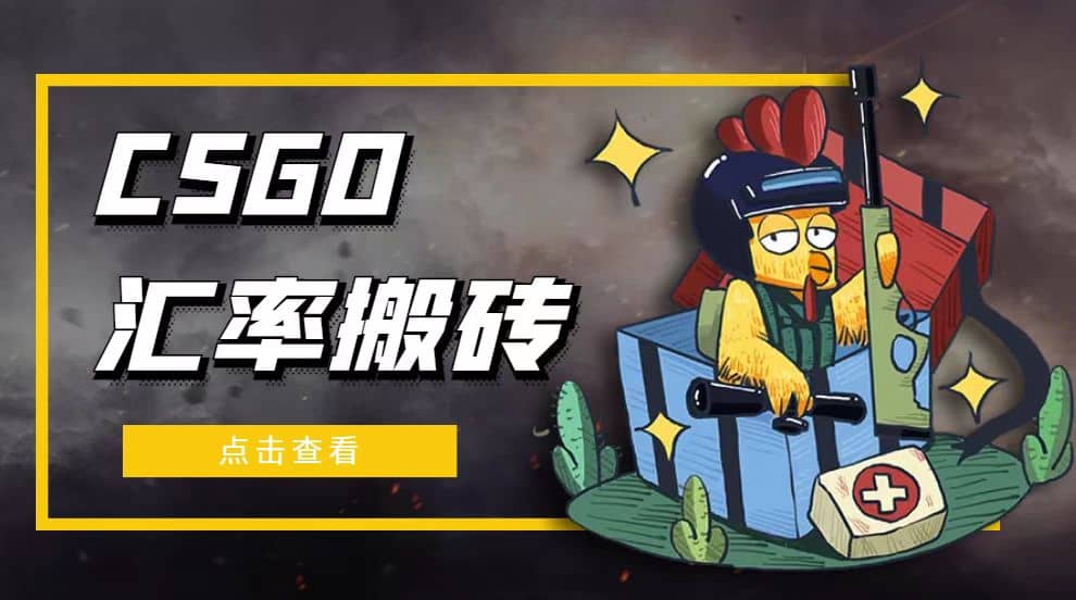 外面9800的CSGO汇率搬砖项目【选品软件 详细教程】-亦可网创