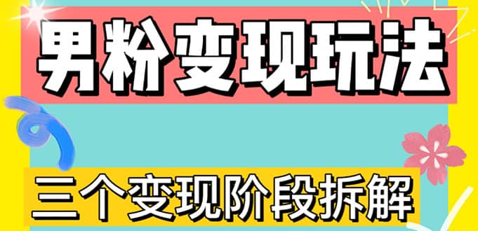 0-1快速了解男粉变现三种模式【4.0高阶玩法】直播挂课，蓝海玩法-亦可网创