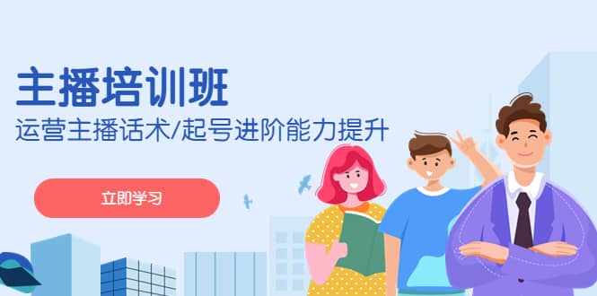 2023主播培训班：运营主播话术/起号进阶能力提升(无水印)-亦可网创