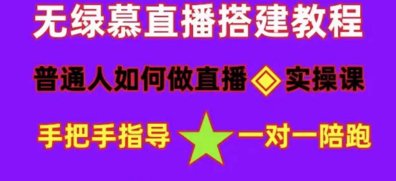普通人怎样做抖音，新手快速入局 详细攻略，无绿幕直播间搭建 快速成交变现-亦可网创