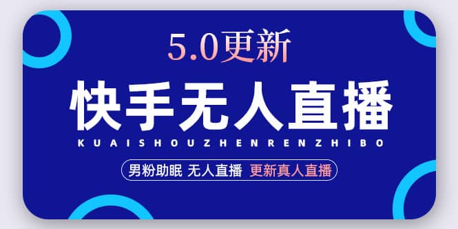 快手无人直播5.0，暴力1小时收益2000 丨更新真人直播玩法-亦可网创