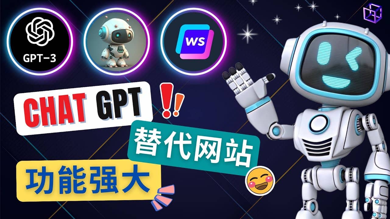 Ai聊天工具ChatGPT的替代网站，3大功能强大的人工智能工具-亦可网创