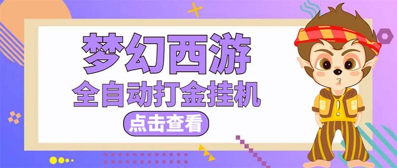最新外面收费1680梦幻西游手游起号全自动打金项目，一个号8块左右【软件 教程】-亦可网创