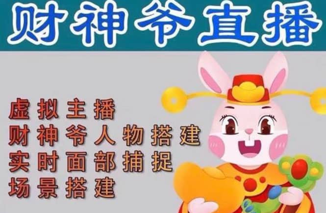 抖音财神爷AI智能直播间：不出镜-收礼物-撸音浪-小黄车带货(软件工具 教程)-亦可网创