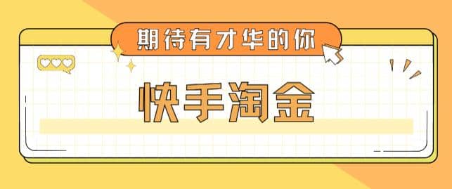 最近爆火1999的快手淘金项目，号称单设备一天100~200 【全套详细玩法教程】-亦可网创
