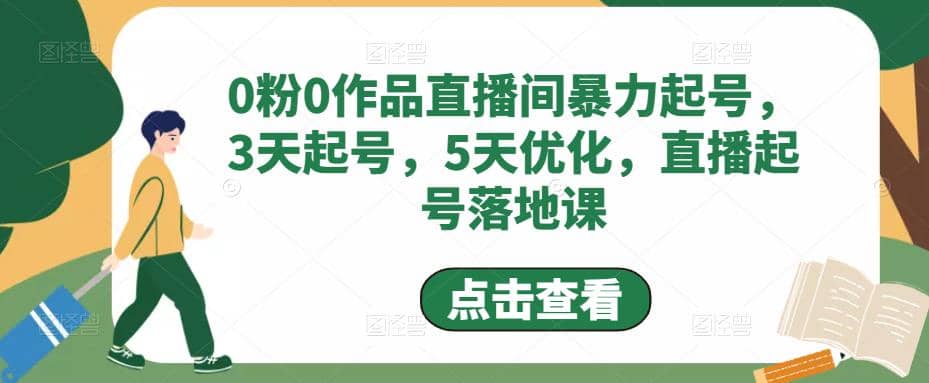 0粉0作品直播间暴力起号，3天起号，5天优化，直播起号落地课-亦可网创