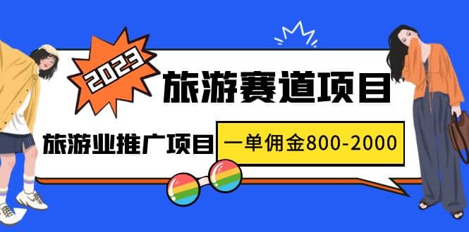2023最新风口·旅游赛道项目：旅游业推广项目-亦可网创