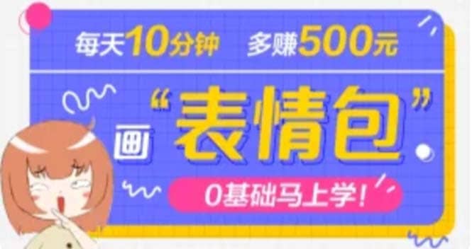 抖音表情包项目，每天10分钟，案例课程解析-亦可网创