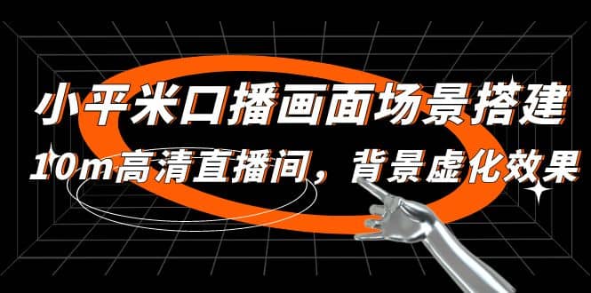 小平米口播画面场景搭建：10m高清直播间，背景虚化效果-亦可网创
