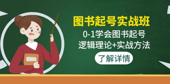 图书起号实战班：0-1学会图书起号，逻辑理论 实战方法(无水印)-亦可网创