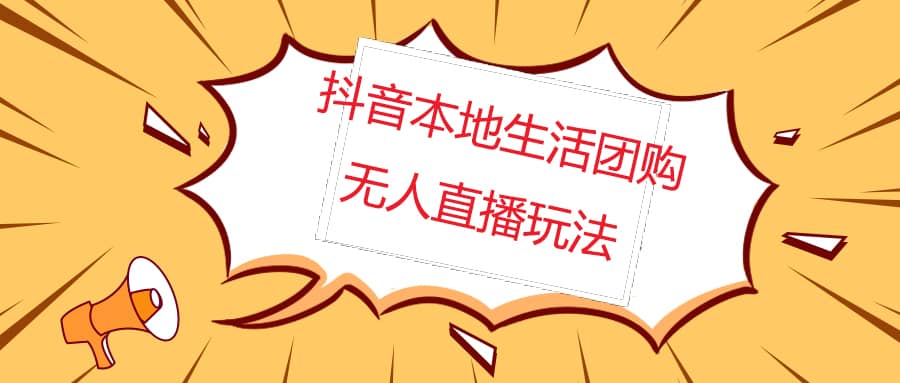 外面收费998的抖音红屏本地生活无人直播【全套教程 软件】无水印-亦可网创