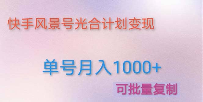 利用快手风景号 通过光合计划（附详细教程及制作软件）-亦可网创