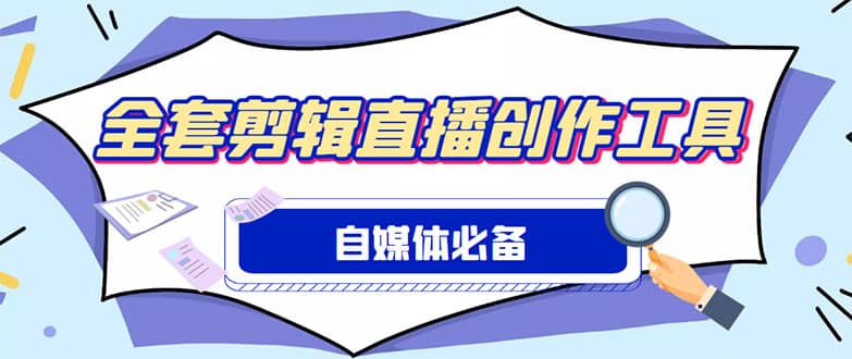 外面收费988的自媒体必备全套工具，一个软件全都有了【永久软件 详细教程】-亦可网创