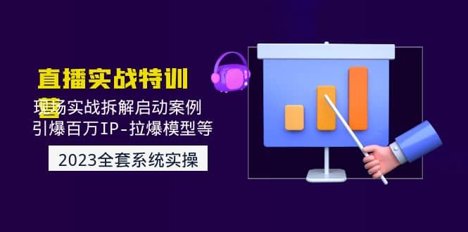 2023直播实战：现场实战拆解启动案例 引爆百万IP-拉爆模型等(无水印)-亦可网创