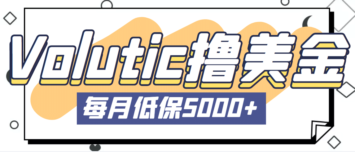最新国外Volutic平台看邮箱赚美金项目，每月最少稳定低保5000 【详细教程】-亦可网创