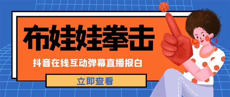 外面收费1980抖音布娃娃拳击直播项目，抖音报白，实时互动直播【详细教程】-亦可网创