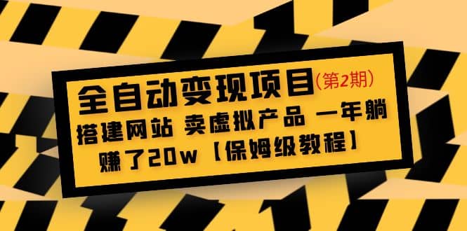 全自动变现项目第2期：搭建网站 卖虚拟产品 一年躺赚了20w【保姆级教程】-亦可网创