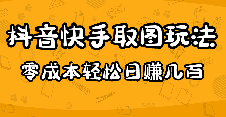 2023抖音快手取图玩法：一个人在家就能做，超简单-亦可网创