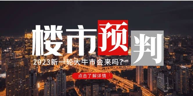某公众号付费文章《2023楼市预判：新一轮大牛市会来吗？》-亦可网创