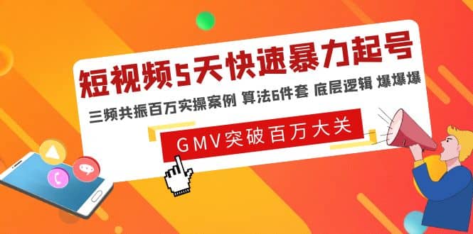 短视频5天快速暴力起号，三频共振百万实操案例 算法6件套 底层逻辑 爆爆爆-亦可网创