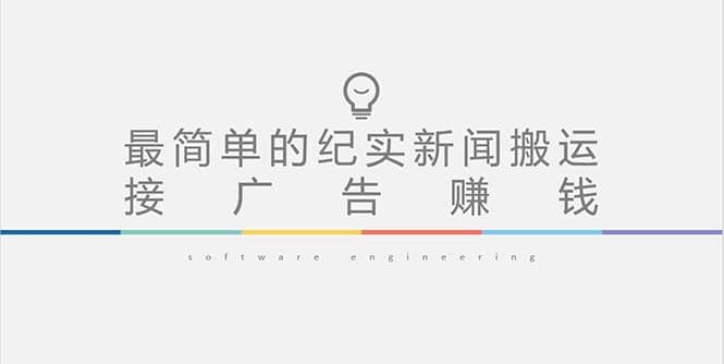 短视频纪实新闻搬运，起号快轻松引爆流量，可接广告变现（教程 素材）-亦可网创