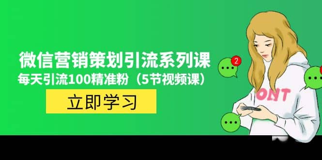 价值百万的微信营销策划引流系列课（5节视频课）-亦可网创