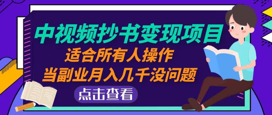 中视频抄书变现项目：适合所有人操作-亦可网创