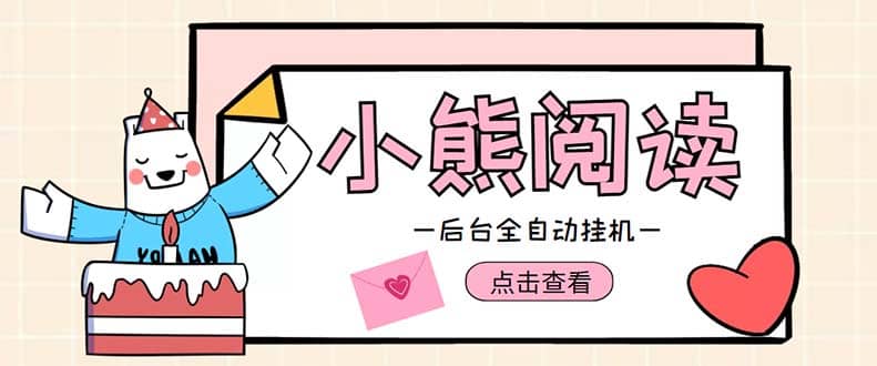 小熊阅读全自动挂机项目，后台挂机运行，单号日入5-10 【软件 操作教程】-亦可网创