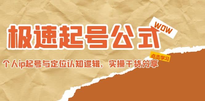 极速起号公式，个人ip起号与定位认知逻辑，实操干货分享-亦可网创
