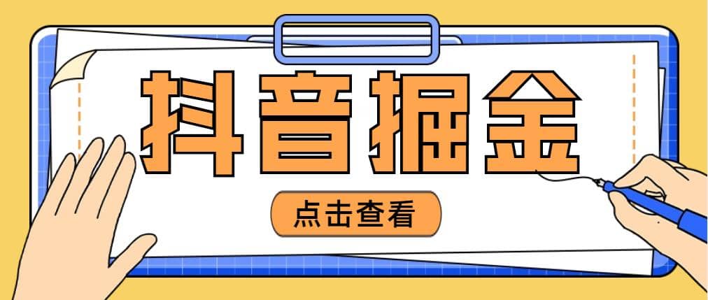 最近爆火3980的抖音掘金项目【全套详细玩法教程】-亦可网创