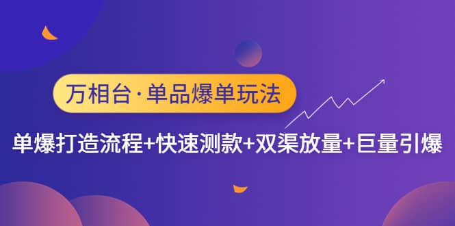 万相台·单品爆单玩法，单爆打造流程 快速测款 双渠放量 巨量引爆-亦可网创