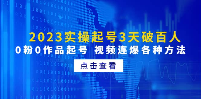 2023实操起号3天破百人，0粉0作品起号 视频连爆各种方法(无水印)-亦可网创