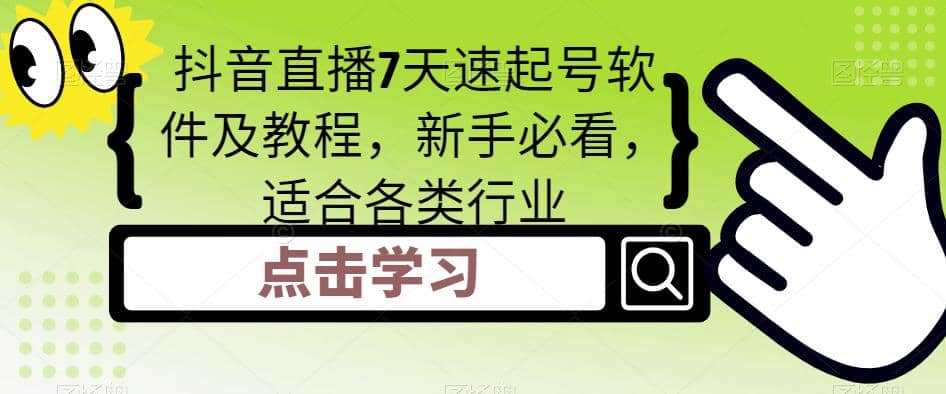 抖音直播7天速起号软件及教程，新手必看，适合各类行业-亦可网创