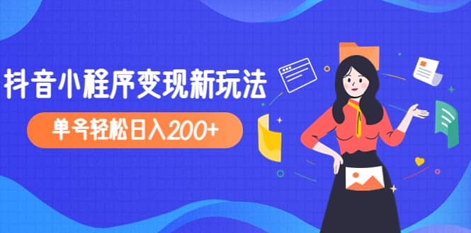 2023年外面收费990的抖音小程序变现新玩法-亦可网创