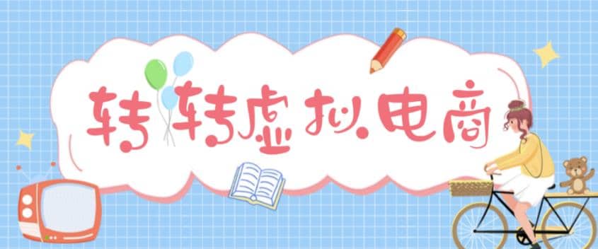 最新转转虚拟电商项目 利用信息差租号 熟练后每天200~500 【详细玩法教程】-亦可网创