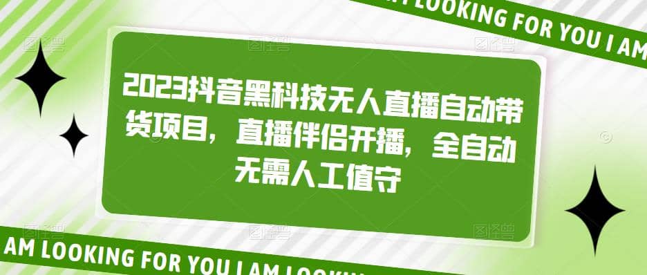 2023抖音黑科技无人直播自动带货项目，直播伴侣开播，全自动无需人工值守-亦可网创