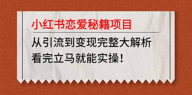 小红书恋爱秘籍项目，看完立马就能实操-亦可网创