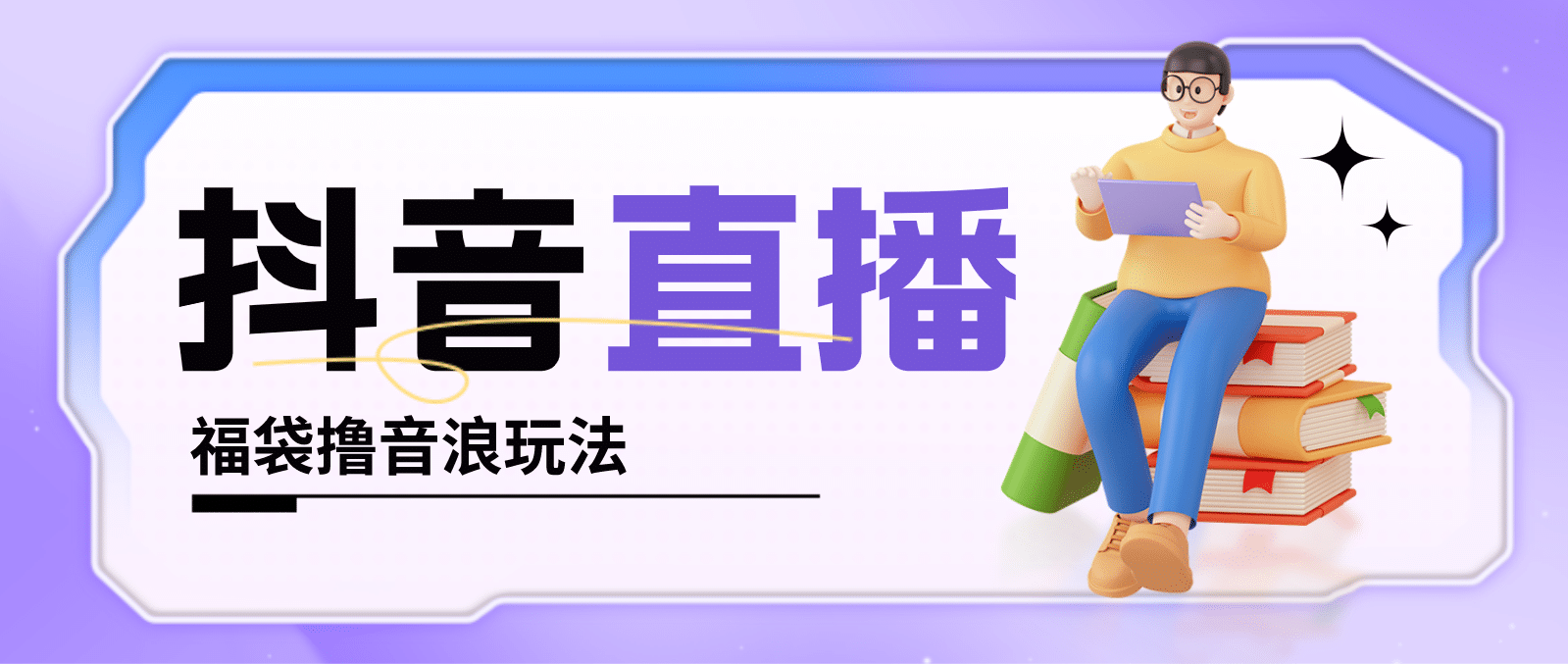 抖音暴力福袋撸音浪玩法，小白直接干【详细教程】-亦可网创