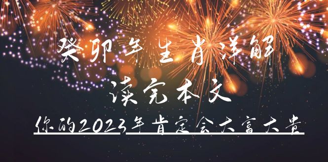 某公众号付费文章《癸卯年生肖详解 读完本文，你的2023年肯定会大富大贵》-亦可网创